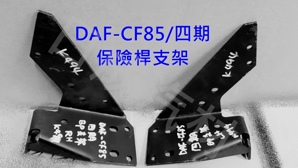 DAF達富CF85-4期保險桿支架